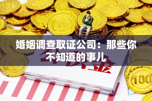 马尾婚姻调查取证公司：那些你不知道的事儿