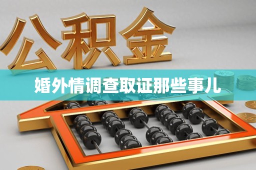 马尾婚外情调查取证那些事儿