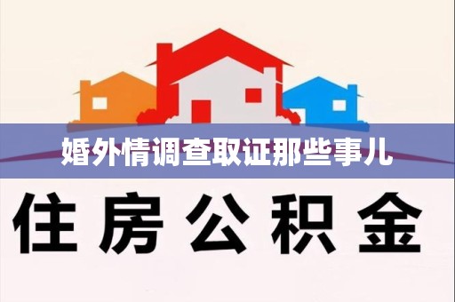 马尾婚外情调查取证那些事儿