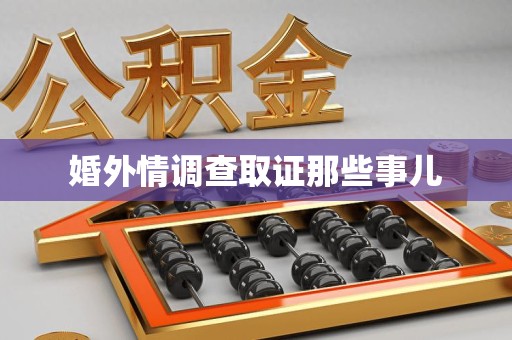 马尾婚外情调查取证那些事儿