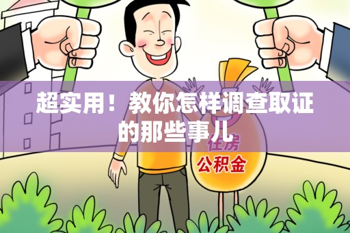 马尾超实用！教你怎样调查取证的那些事儿