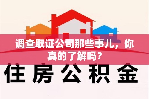 马尾调查取证公司那些事儿，你真的了解吗？