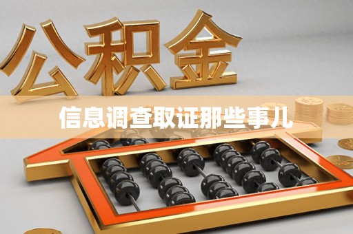 马尾信息调查取证那些事儿