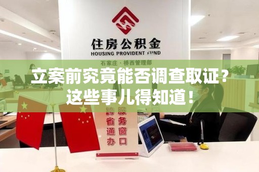 马尾立案前究竟能否调查取证？这些事儿得知道！