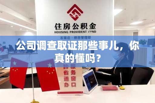 马尾公司调查取证那些事儿，你真的懂吗？