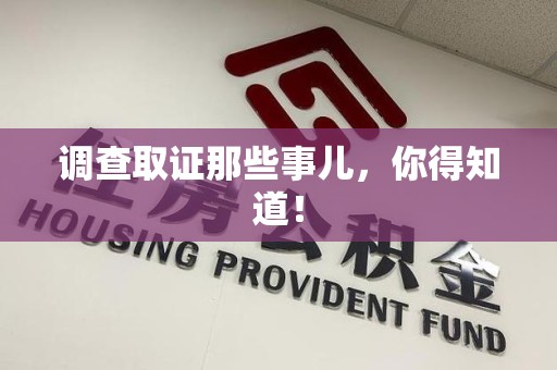 马尾调查取证那些事儿，你得知道！