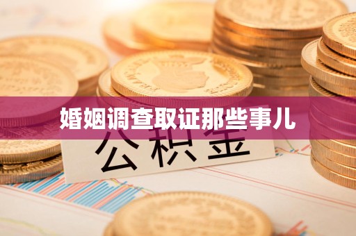 马尾婚姻调查取证那些事儿