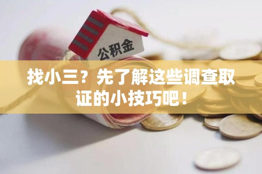 马尾找小三？先了解这些调查取证的小技巧吧！