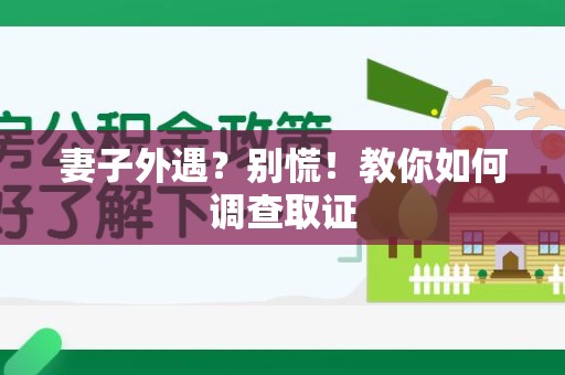马尾妻子外遇?别慌!教你如何调查取证 马尾妻子外遇?别慌!教你如何调查取证
