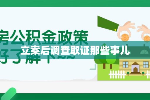 马尾立案后调查取证那些事儿