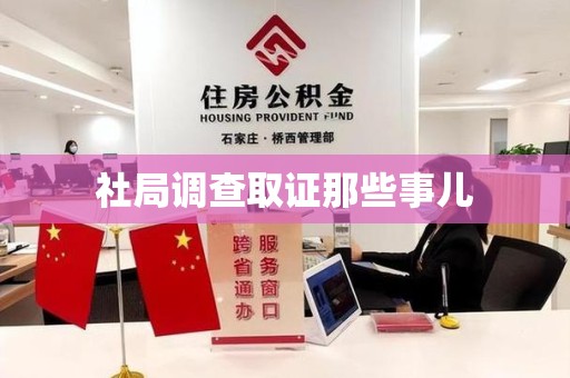 马尾社局调查取证那些事儿