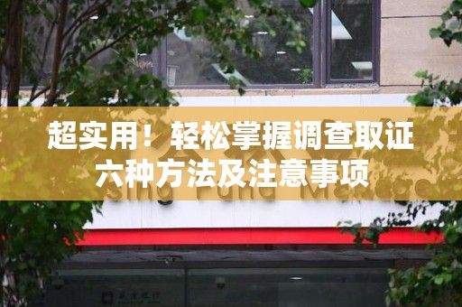 马尾超实用！轻松掌握调查取证六种方法及注意事项