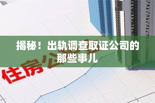 马尾揭秘！出轨调查取证公司的那些事儿