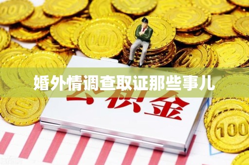 马尾婚外情调查取证那些事儿