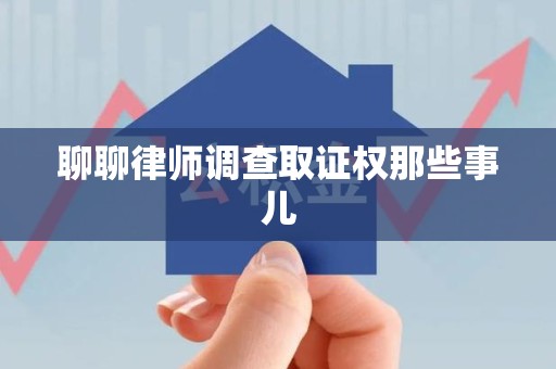 马尾聊聊律师调查取证权那些事儿