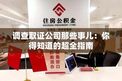 马尾调查取证公司那些事儿：你得知道的超全指南