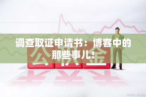 马尾调查取证申请书：博客中的那些事儿！