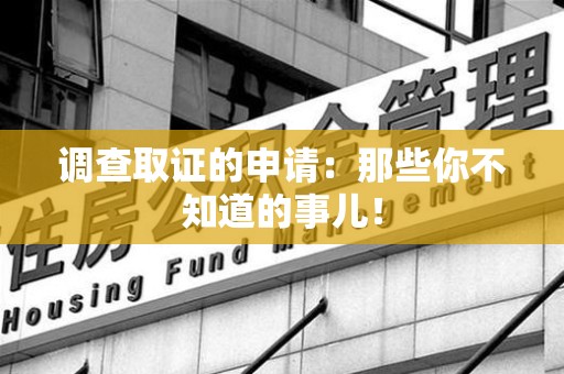 马尾调查取证的申请:那些你不知道的事儿! 马尾调查取证的申请:那些你不知道的事儿!
