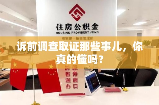 马尾诉前调查取证那些事儿,你真的懂吗? 马尾诉前调查取证那些事儿,你真的懂吗?