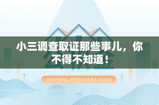 马尾小三调查取证那些事儿，你不得不知道！