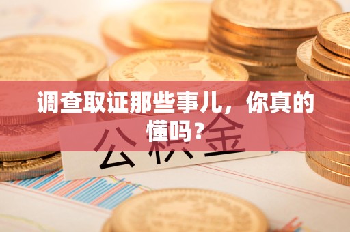 马尾调查取证那些事儿，你真的懂吗？