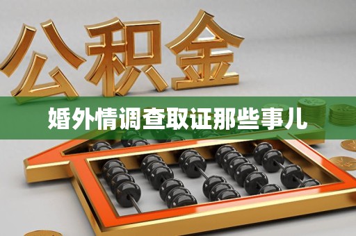 马尾婚外情调查取证那些事儿