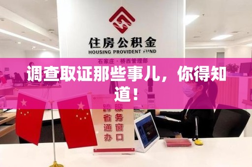 马尾调查取证那些事儿，你得知道！