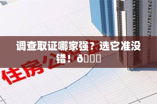 马尾调查取证哪家强？选它准没错！😎
