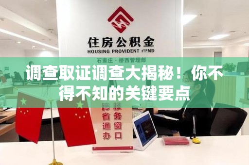 马尾调查取证调查大揭秘！你不得不知的关键要点