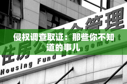 马尾侵权调查取证：那些你不知道的事儿