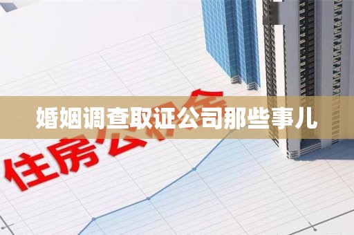 马尾婚姻调查取证公司那些事儿