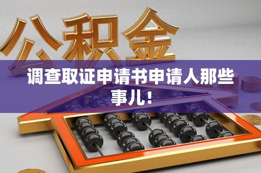 马尾调查取证申请书申请人那些事儿！