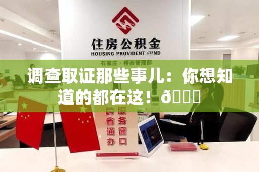 马尾调查取证那些事儿：你想知道的都在这！😎