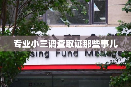 马尾专业小三调查取证那些事儿