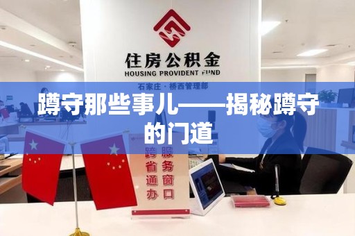 马尾蹲守那些事儿——揭秘蹲守的门道
