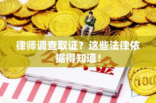 马尾律师调查取证？这些法律依据得知道！