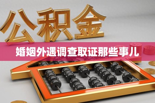 马尾婚姻外遇调查取证那些事儿