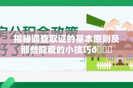 马尾揭秘调查取证的基本原则及那些隐藏的小技巧😎