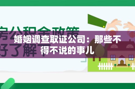 马尾婚姻调查取证公司：那些不得不说的事儿