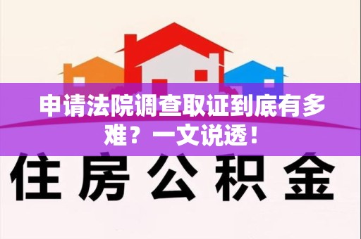 马尾申请法院调查取证到底有多难？一文说透！