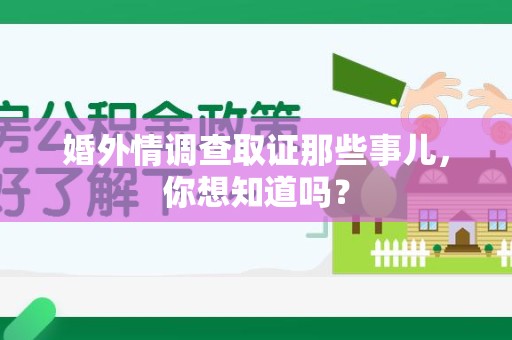 马尾婚外情调查取证那些事儿，你想知道吗？