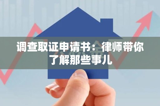 马尾调查取证申请书：律师带你了解那些事儿