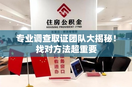 马尾专业调查取证团队大揭秘！找对方法超重要