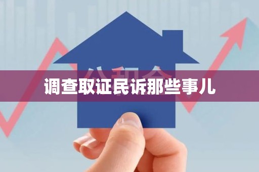 马尾调查取证民诉那些事儿