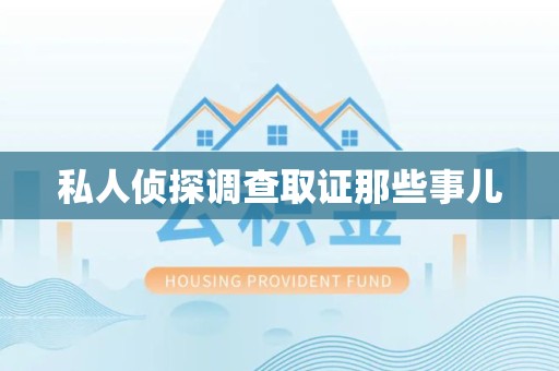 马尾私人侦探调查取证那些事儿