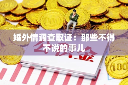马尾婚外情调查取证：那些不得不说的事儿