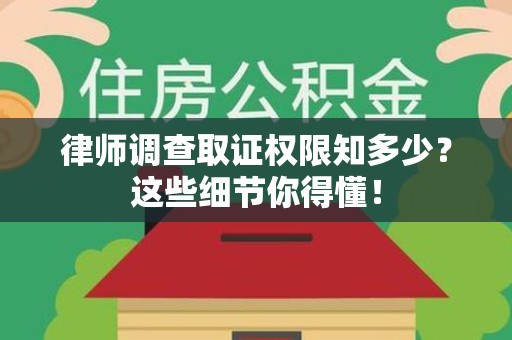 马尾律师调查取证权限知多少？这些细节你得懂！