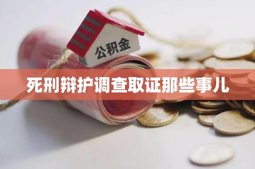 马尾死刑辩护调查取证那些事儿