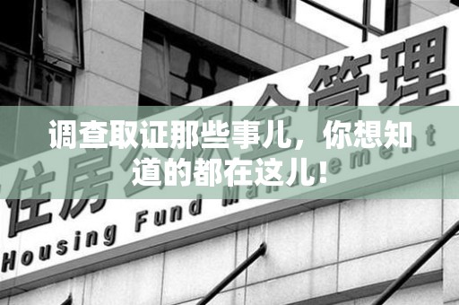 马尾调查取证那些事儿，你想知道的都在这儿！