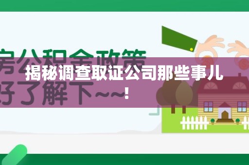 马尾揭秘调查取证公司那些事儿！